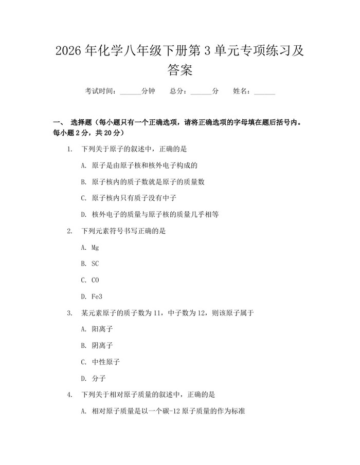 2026年化学八年级下册第3单元专项练习及答案：(docx+pdf)免费下载