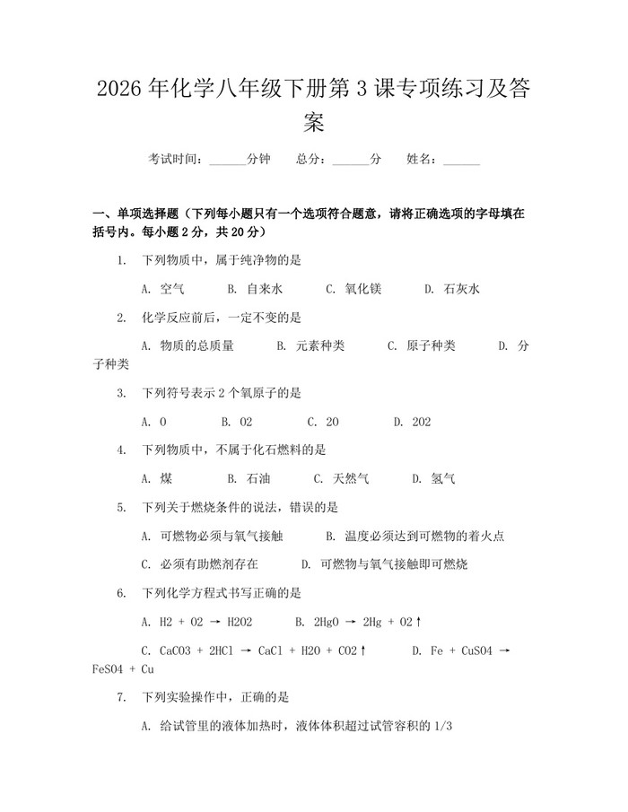 2026年化学八年级下册第3课专项练习及答案：(docx+pdf)免费下载