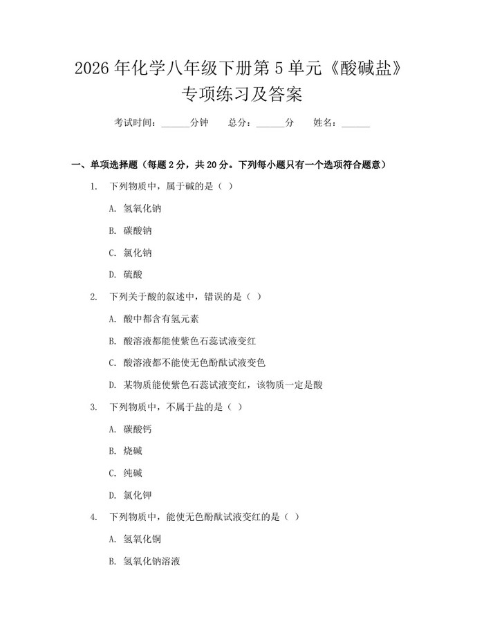 2026年化学八年级下册第5单元《酸碱盐》专项练习及答案：(docx+pdf)免费下载