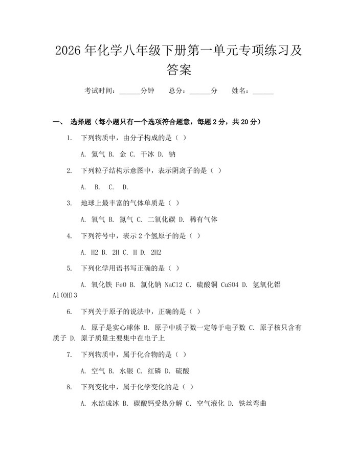 2026年化学八年级下册第一单元专项练习及答案：(docx+pdf)免费下载