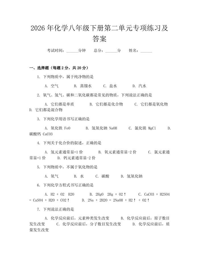 2026年化学八年级下册第二单元专项练习及答案:(docx+pdf)免费下载