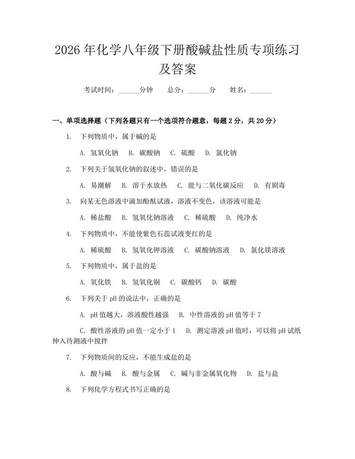 2026年化学八年级下册酸碱盐性质专项练习及答案：(docx+pdf)免费下载