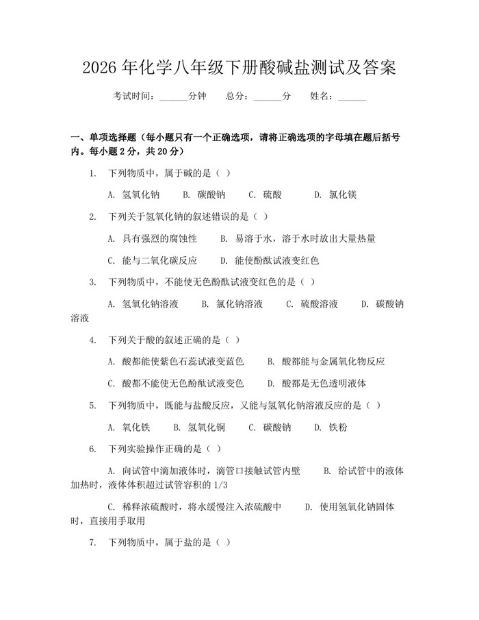 2026年化学八年级下册酸碱盐测试及答案：(docx+pdf)免费下载