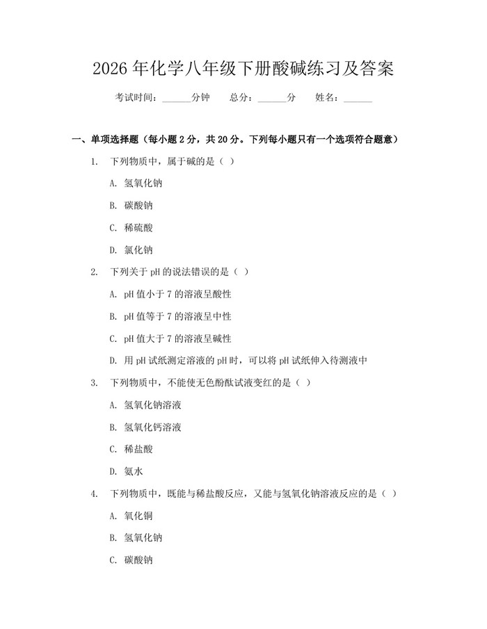 2026年化学八年级下册酸碱练习及答案：(docx+pdf)免费下载