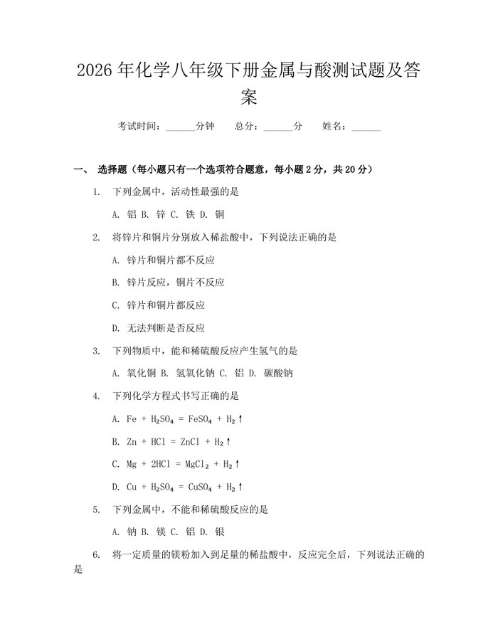 2026年化学八年级下册金属与酸测试题及答案：(docx+pdf)免费下载