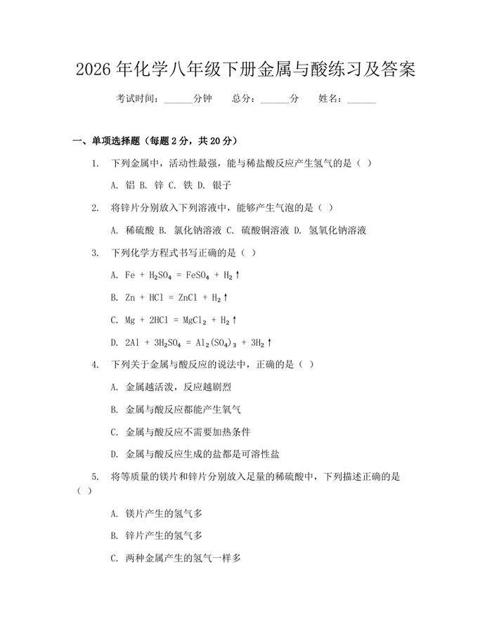 2026年化学八年级下册金属与酸练习及答案：(docx+pdf)免费下载