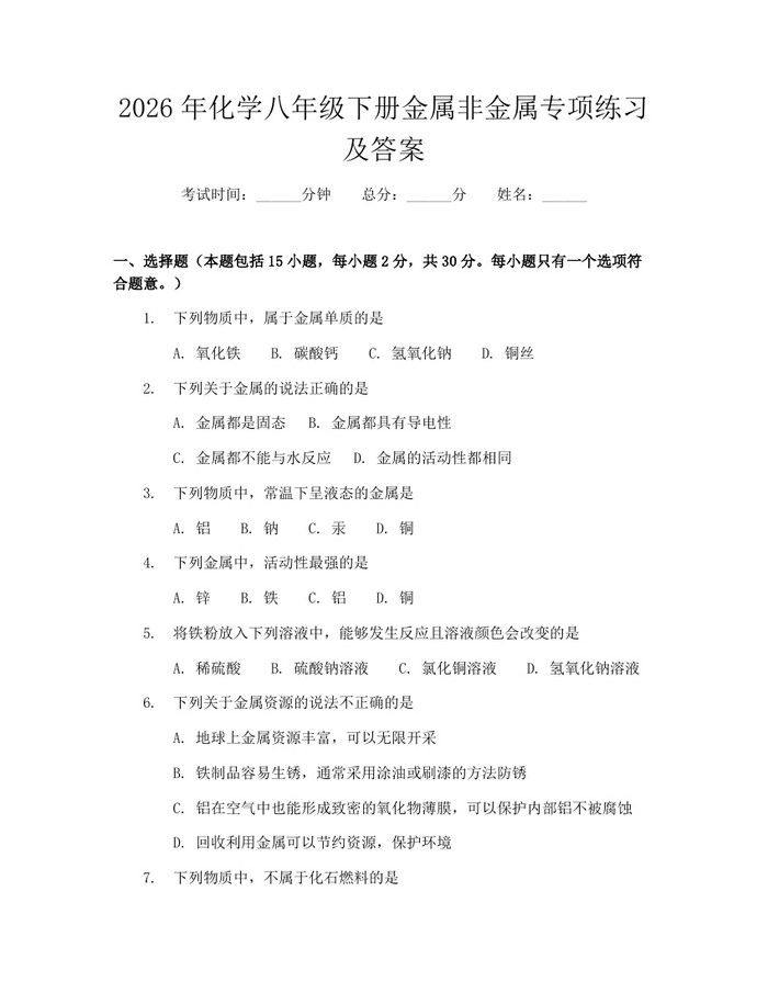 2026年化学八年级下册金属非金属专项练习及答案:(docx+pdf)免费下载