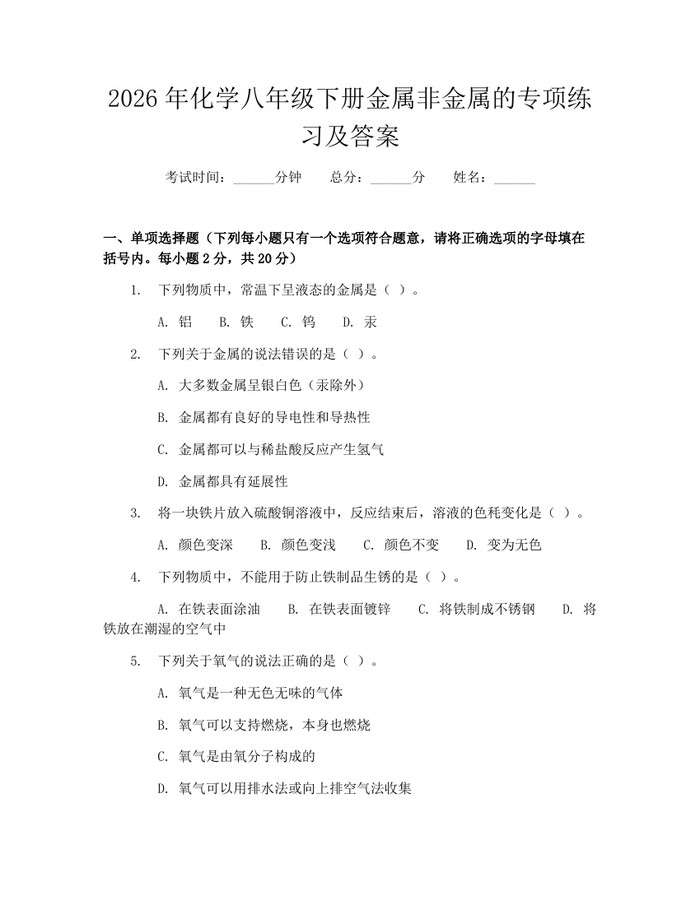 2026年化学八年级下册金属非金属的专项练习及答案:(docx+pdf)免费下载
