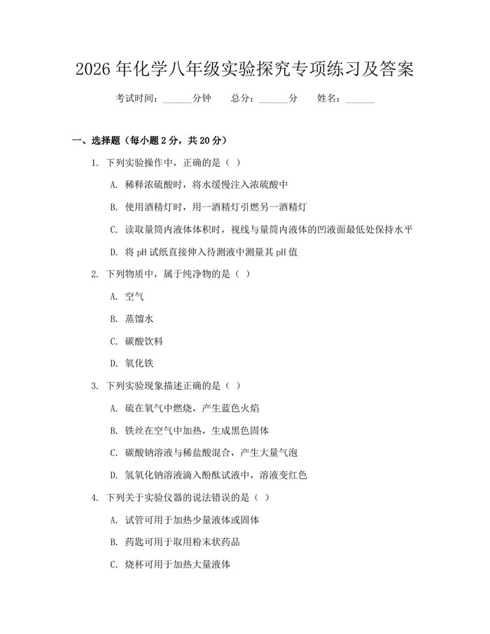 2026年化学八年级实验探究专项练习及答案：(docx+pdf)免费下载