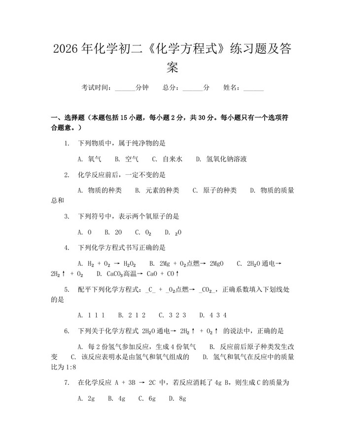 2026年化学初二《化学方程式》练习题及答案:(docx+pdf)免费下载