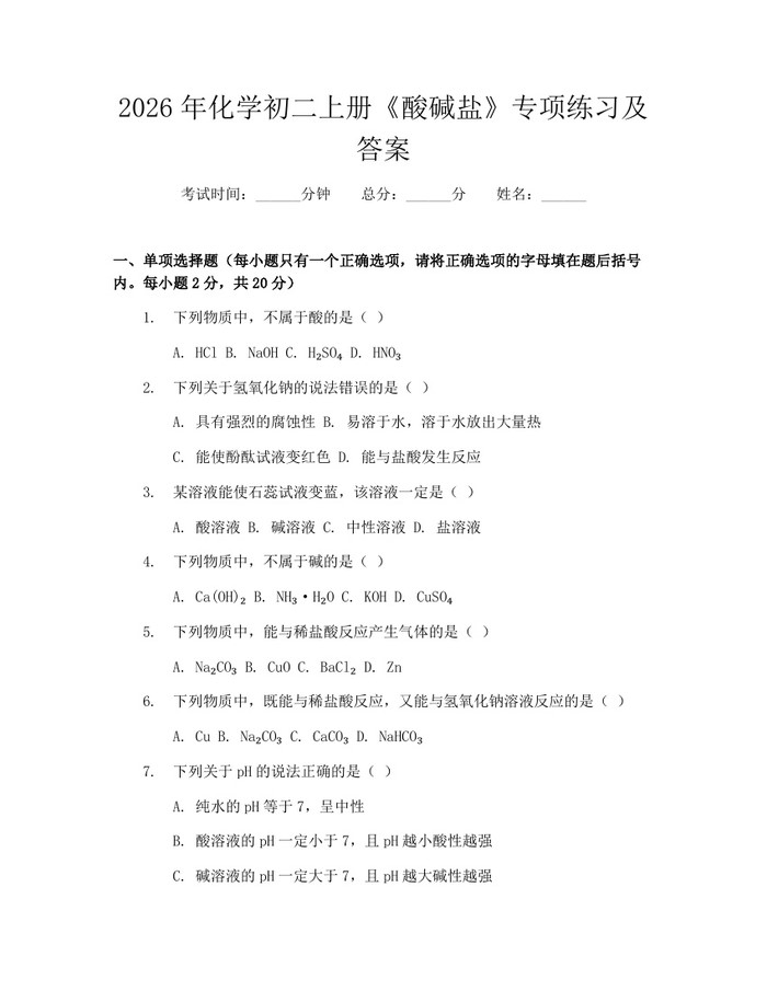 2026年化学初二上册《酸碱盐》专项练习及答案:(docx+pdf)免费下载