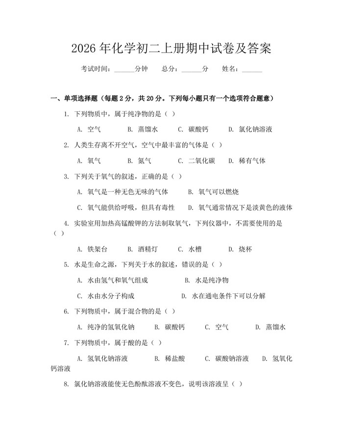 2026年化学初二上册期中试卷及答案：(docx+pdf)免费下载