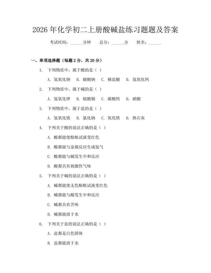 2026年化学初二上册酸碱盐练习题题及答案：(docx+pdf)免费下载
