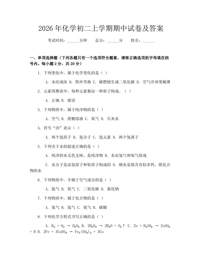 2026年化学初二上学期期中试卷及答案：(docx+pdf)免费下载