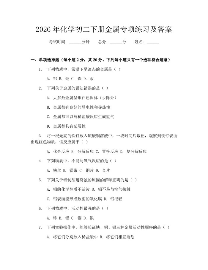2026年化学初二下册金属专项练习及答案：(docx+pdf)免费下载