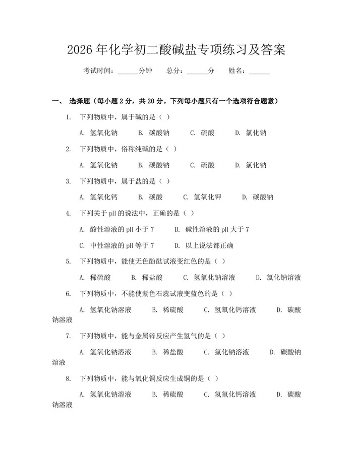 2026年化学初二酸碱盐专项练习及答案:(docx+pdf)免费下载