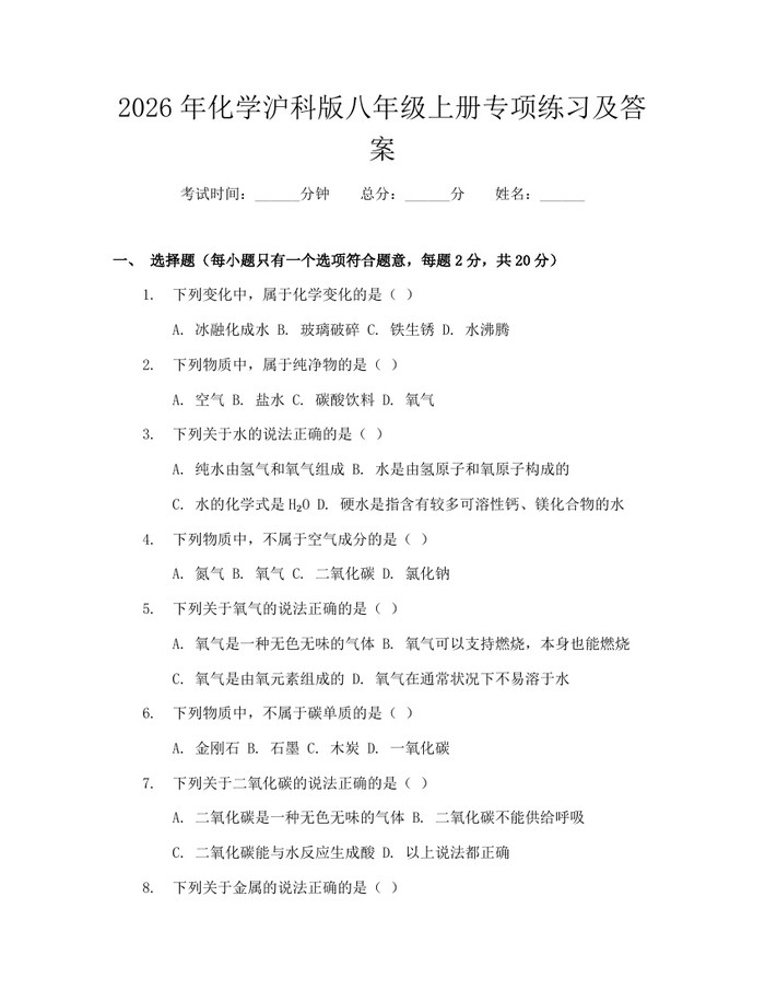 2026年化学沪科版八年级上册专项练习及答案：(docx+pdf)免费下载