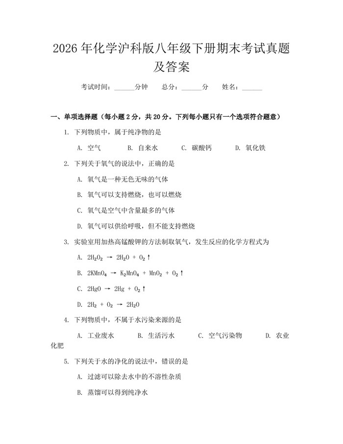 2026年化学沪科版八年级下册期末考试真题及答案：(docx+pdf)免费下载