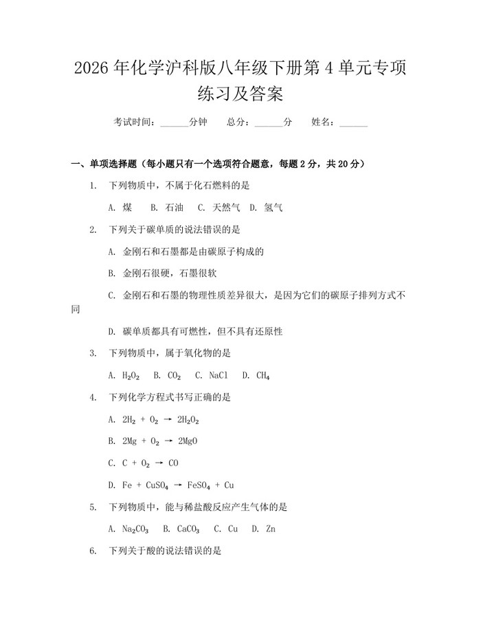 2026年化学沪科版八年级下册第4单元专项练习及答案:(docx+pdf)免费下载