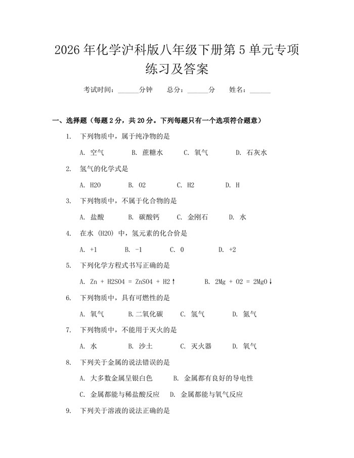 2026年化学沪科版八年级下册第5单元专项练习及答案：(docx+pdf)免费下载