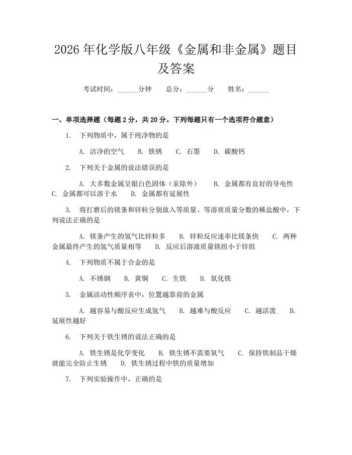 2026年化学版八年级《金属和非金属》题目及答案：(docx+pdf)免费下载