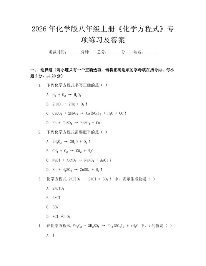 2026年化学版八年级上册《化学方程式》专项练习及答案:(docx+pdf)免费下载
