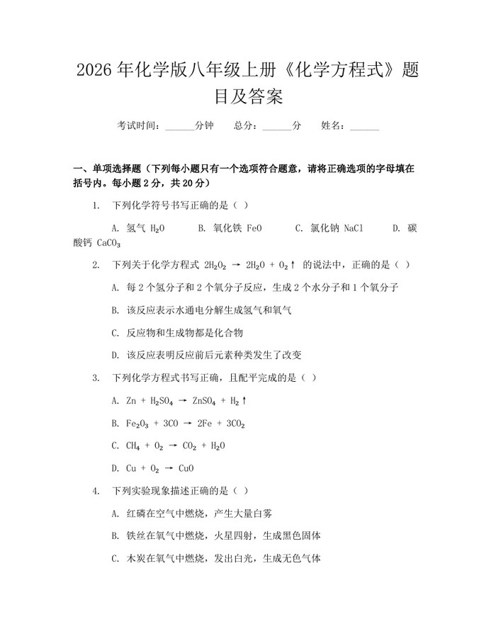 2026年化学版八年级上册《化学方程式》题目及答案：(docx+pdf)免费下载