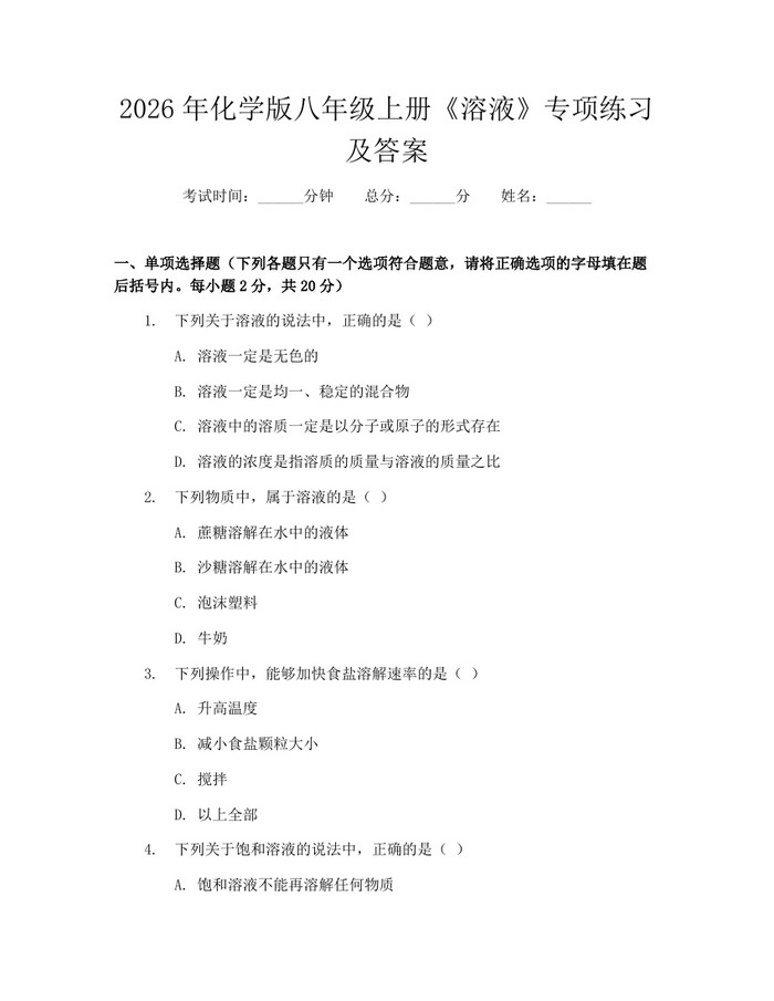 2026年化学版八年级上册《溶液》专项练习及答案：(docx+pdf)免费下载