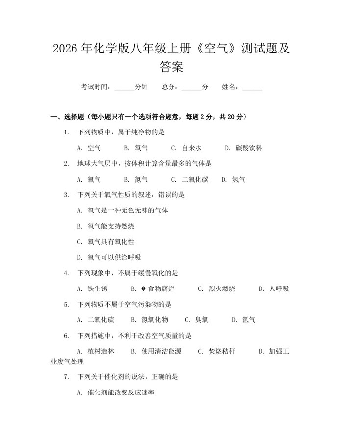 2026年化学版八年级上册《空气》测试题及答案：(docx+pdf)免费下载