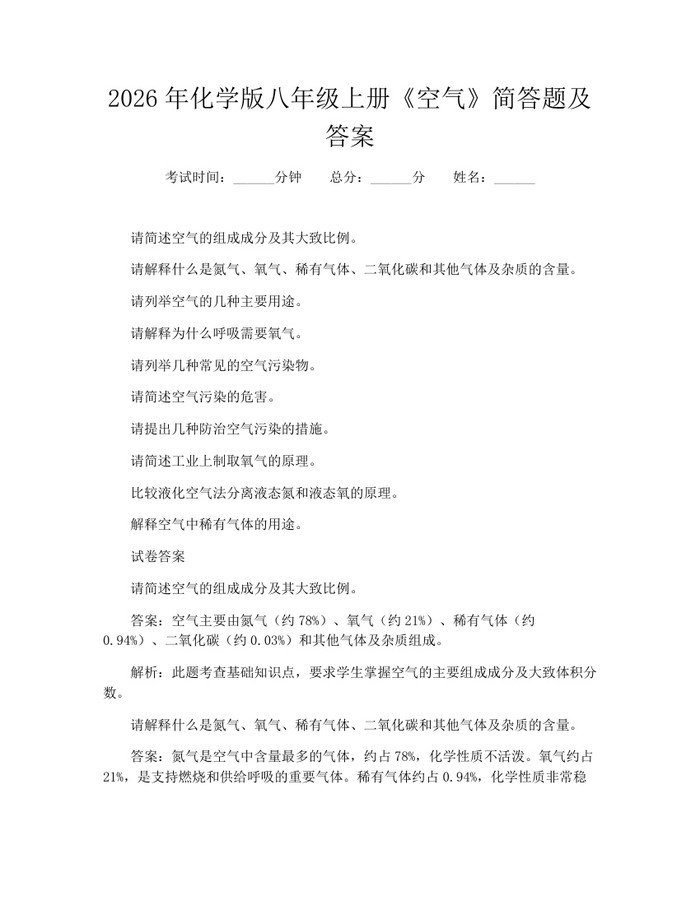 2026年化学版八年级上册《空气》简答题及答案：(docx+pdf)免费下载