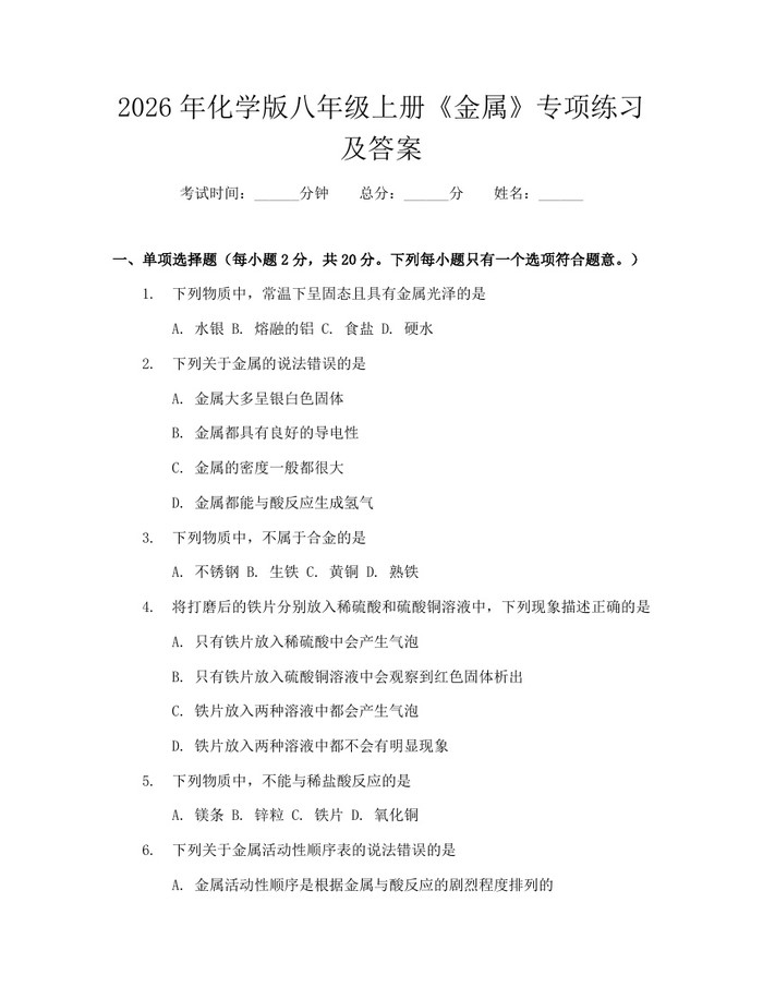 2026年化学版八年级上册《金属》专项练习及答案:(docx+pdf)免费下载