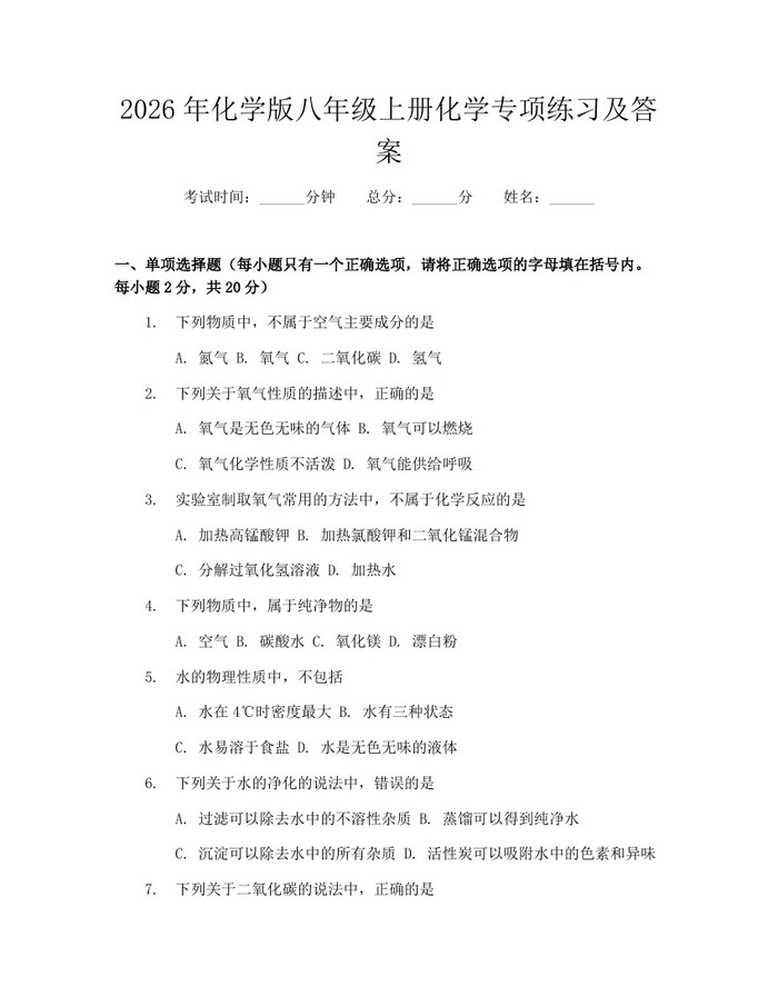 2026年化学版八年级上册化学专项练习及答案：(docx+pdf)免费下载