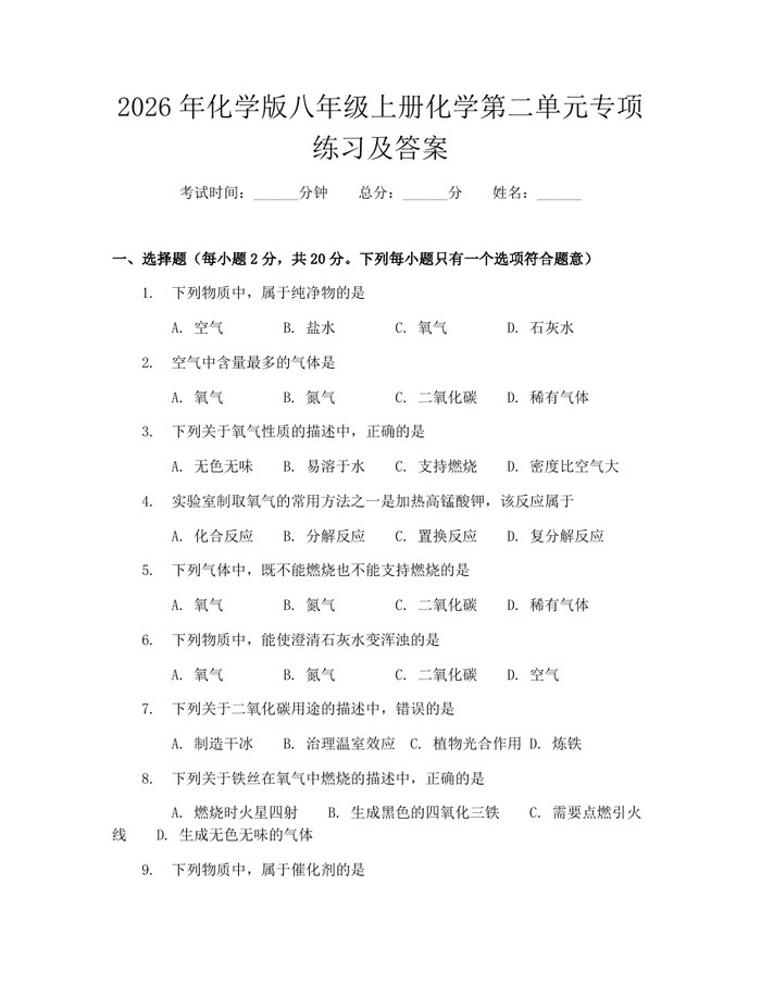 2026年化学版八年级上册化学第二单元专项练习及答案:(docx+pdf)免费下载