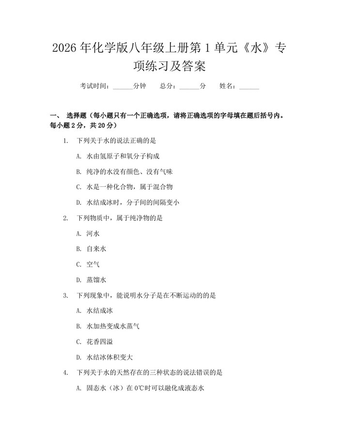 2026年化学版八年级上册第1单元《水》专项练习及答案：(docx+pdf)免费下载
