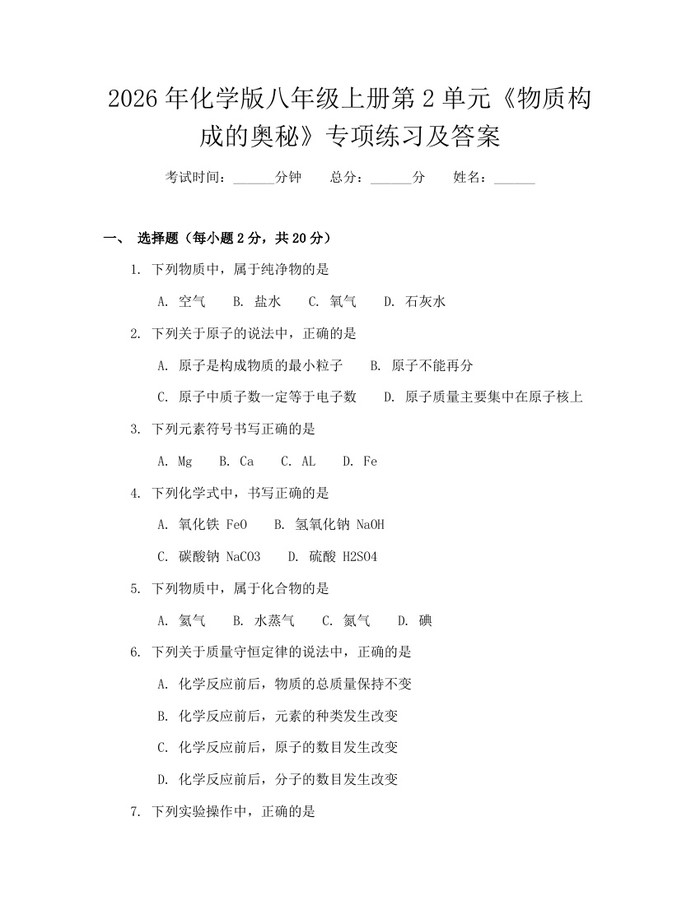 2026年化学版八年级上册第2单元《物质构成的奥秘》专项练习及答案:(docx+pdf)免费下载