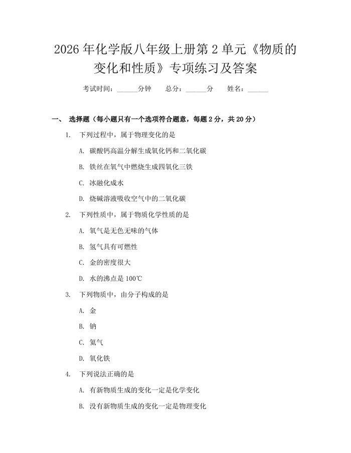2026年化学版八年级上册第2单元《物质的变化和性质》专项练习及答案：(docx+pdf)免费下载