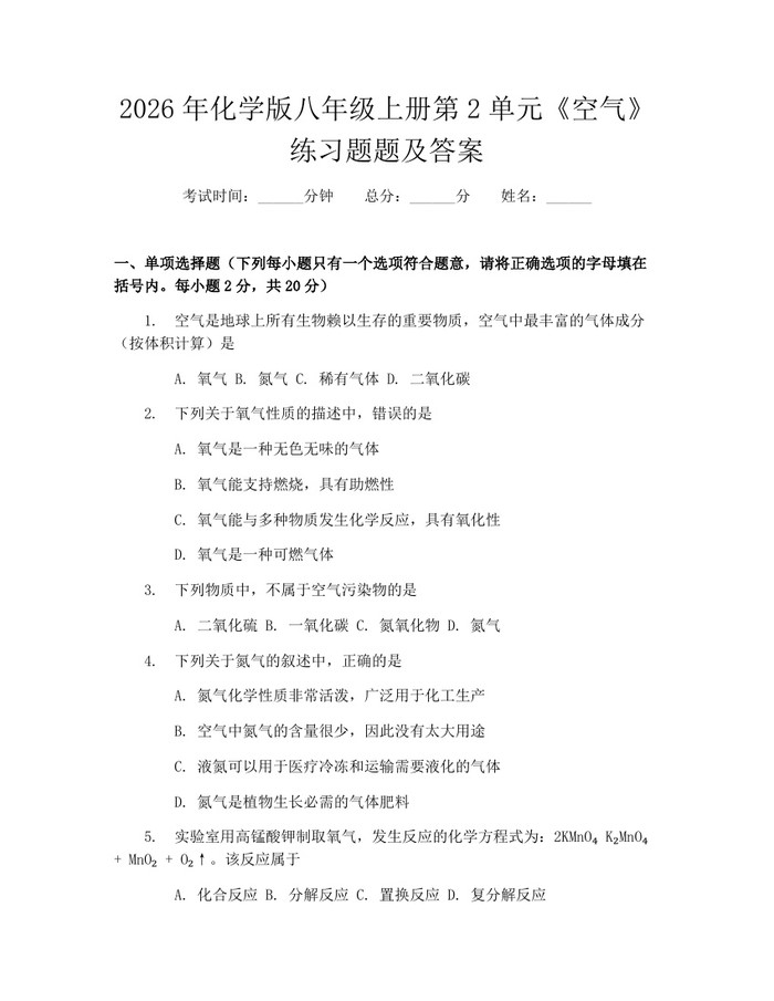 2026年化学版八年级上册第2单元《空气》练习题题及答案：(docx+pdf)免费下载