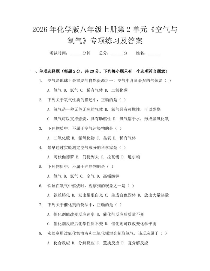 2026年化学版八年级上册第2单元《空气与氧气》专项练习及答案：(docx+pdf)免费下载