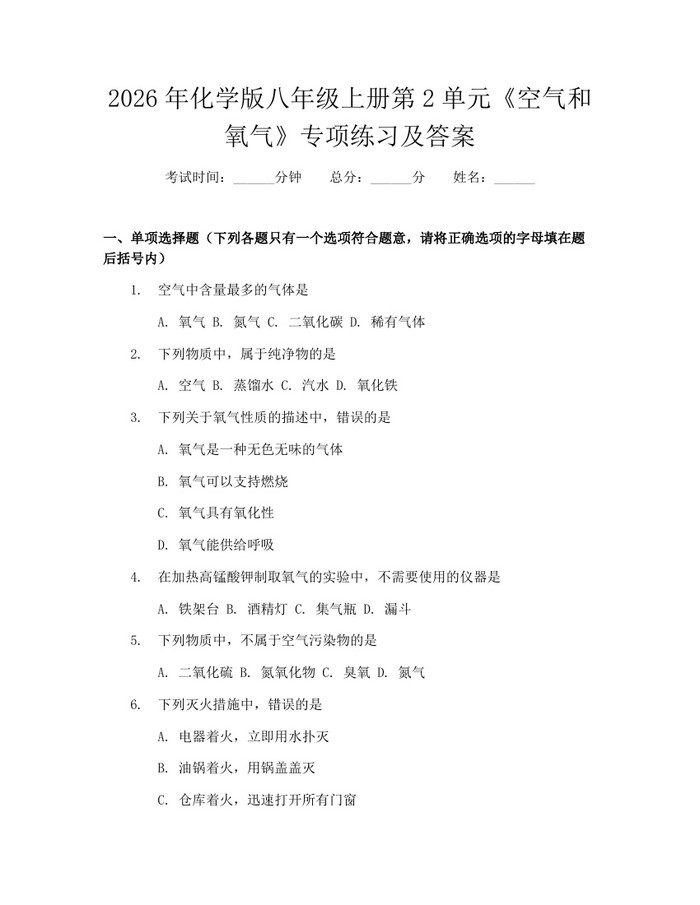 2026年化学版八年级上册第2单元《空气和氧气》专项练习及答案：(docx+pdf)免费下载