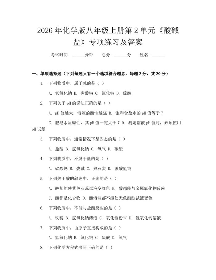 2026年化学版八年级上册第2单元《酸碱盐》专项练习及答案：(docx+pdf)免费下载