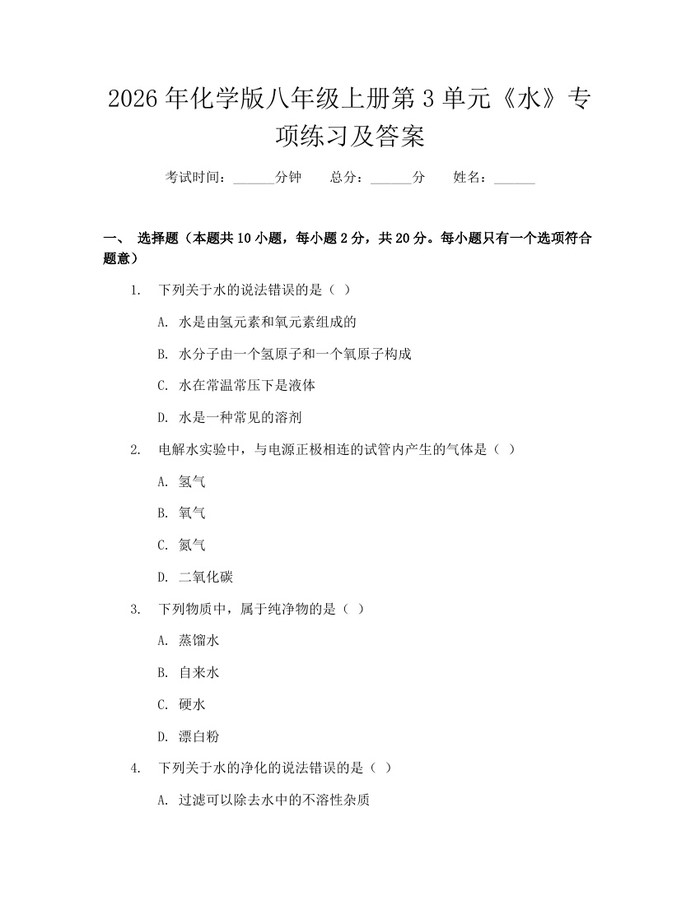 2026年化学版八年级上册第3单元《水》专项练习及答案：(docx+pdf)免费下载