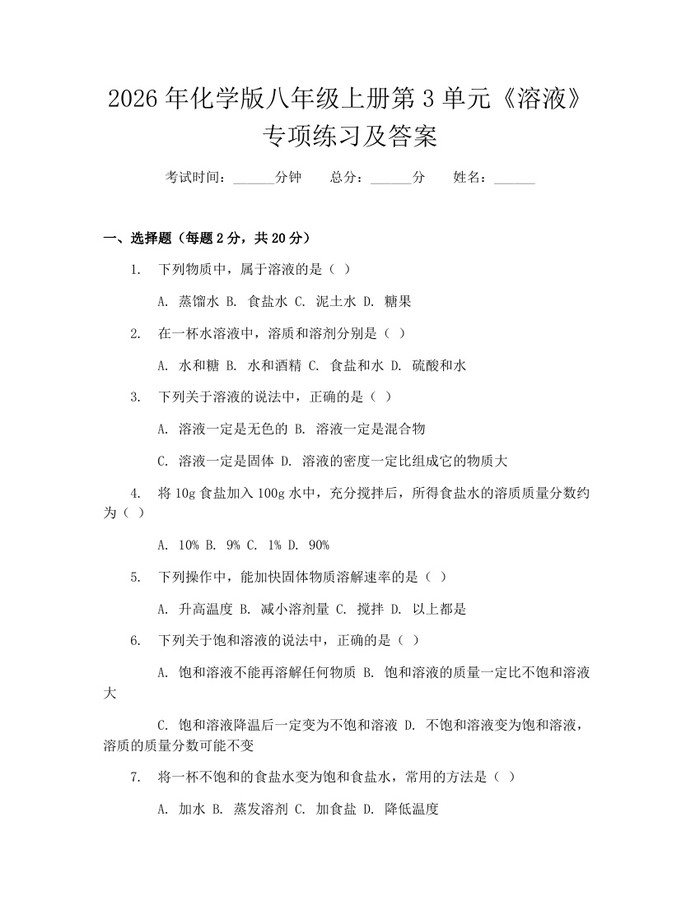 2026年化学版八年级上册第3单元《溶液》专项练习及答案：(docx+pdf)免费下载