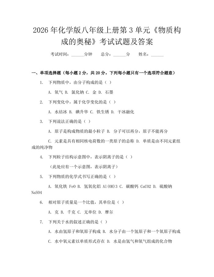 2026年化学版八年级上册第3单元《物质构成的奥秘》考试试题及答案：(docx+pdf)免费下载