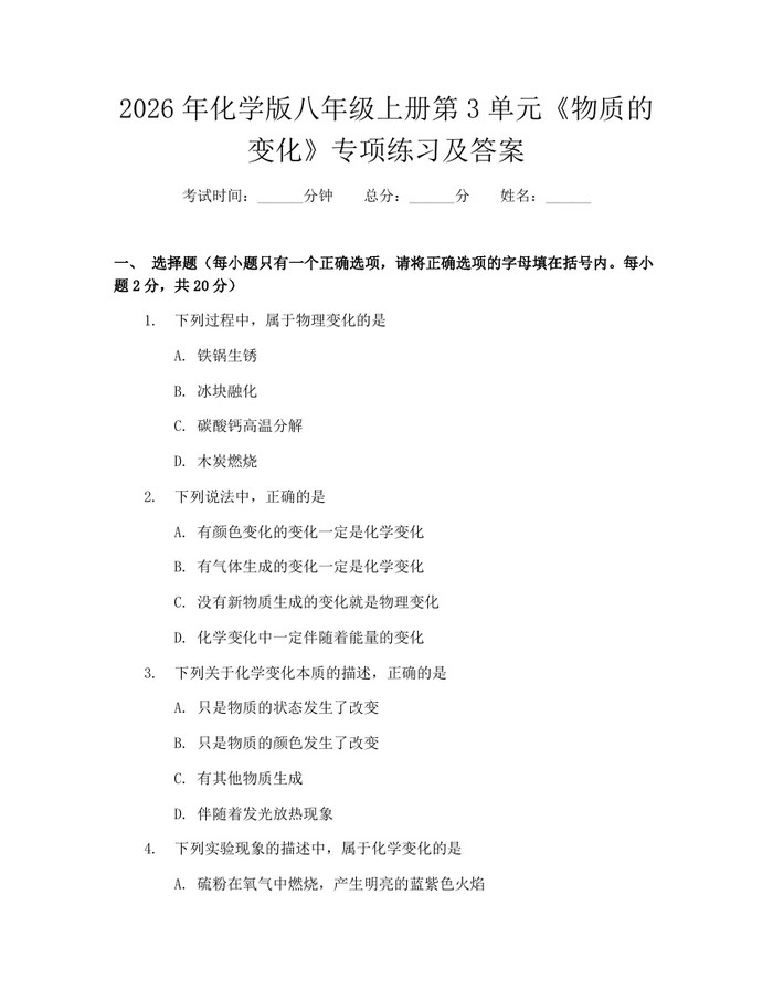 2026年化学版八年级上册第3单元《物质的变化》专项练习及答案:(docx+pdf)免费下载