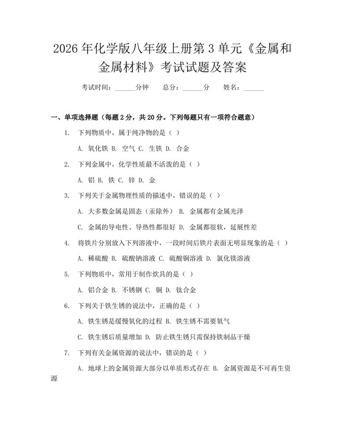 2026年化学版八年级上册第3单元《金属和金属材料》考试试题及答案：(docx+pdf)免费下载