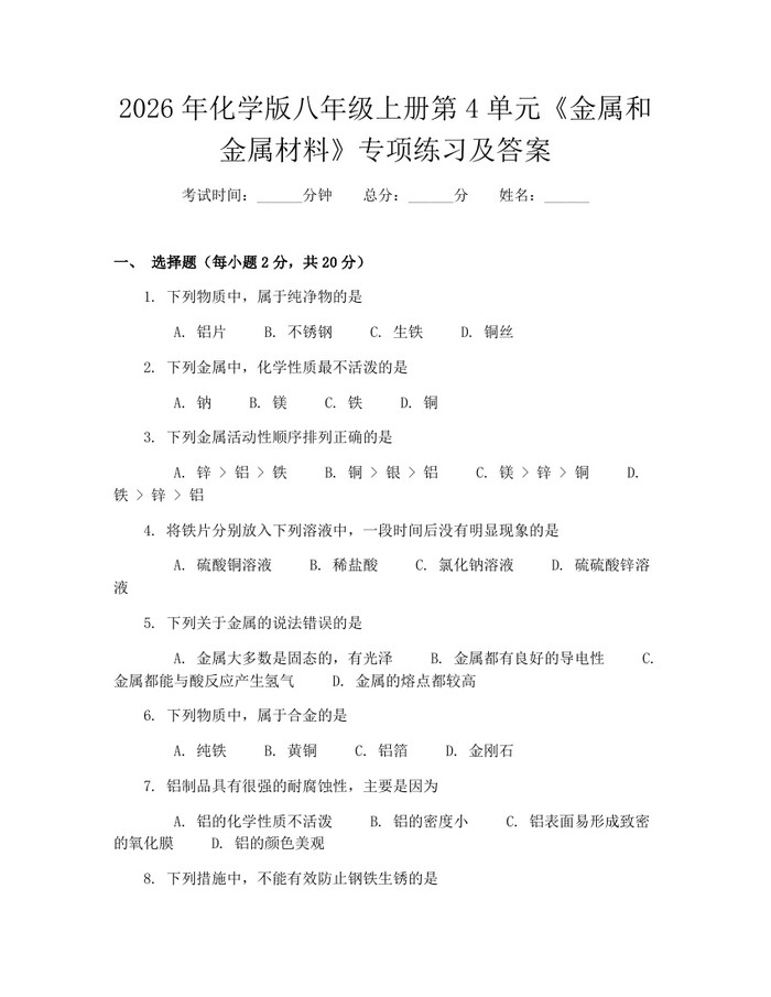 2026年化学版八年级上册第4单元《金属和金属材料》专项练习及答案:(docx+pdf)免费下载