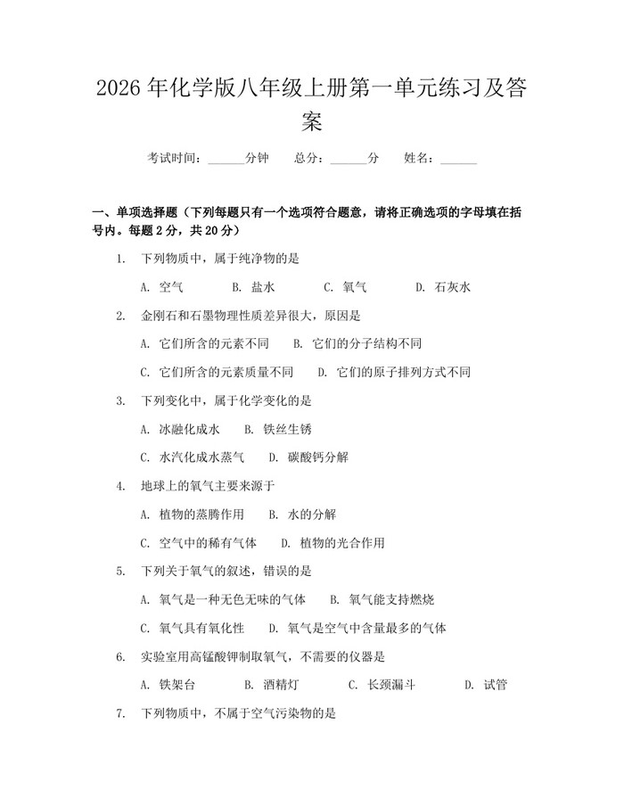 2026年化学版八年级上册第一单元练习及答案:(docx+pdf)免费下载