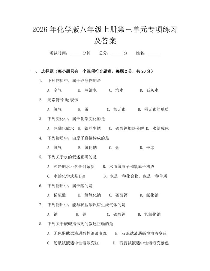 2026年化学版八年级上册第三单元专项练习及答案：(docx+pdf)免费下载