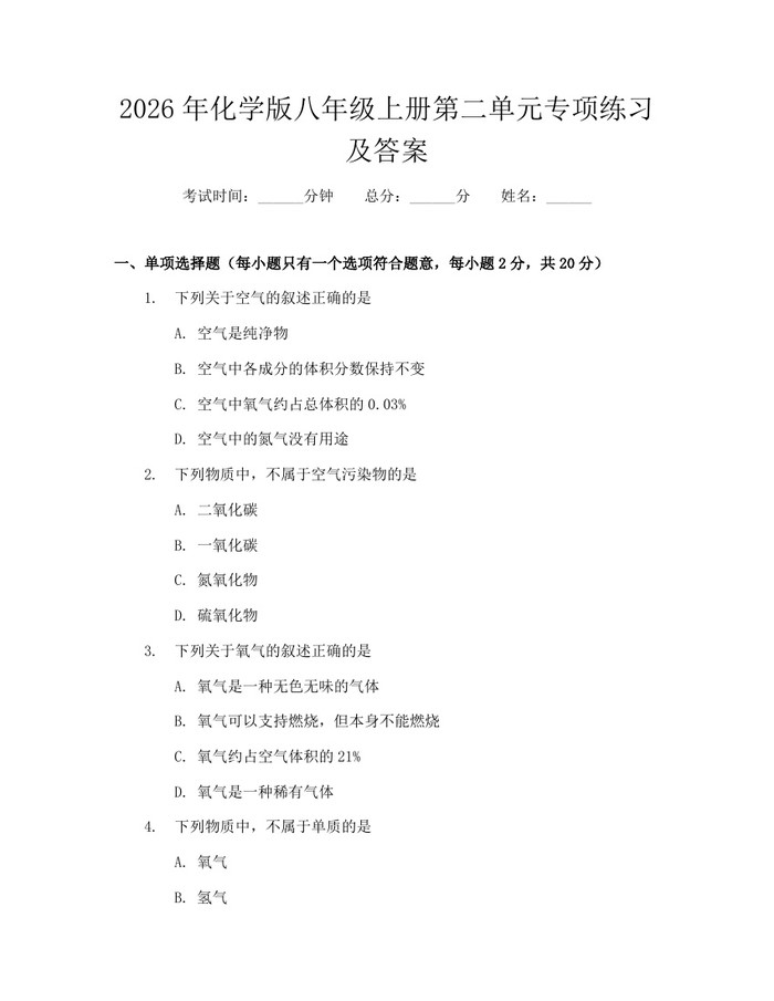 2026年化学版八年级上册第二单元专项练习及答案:(docx+pdf)免费下载