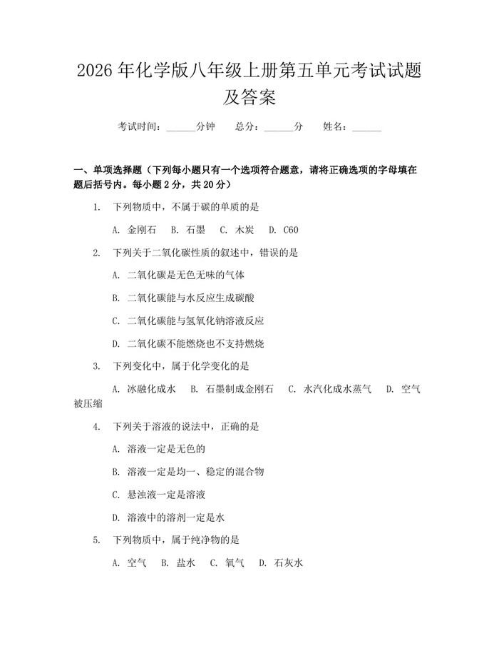 2026年化学版八年级上册第五单元考试试题及答案:(docx+pdf)免费下载